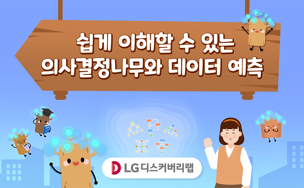 의사결정나무_thumbnail 복사