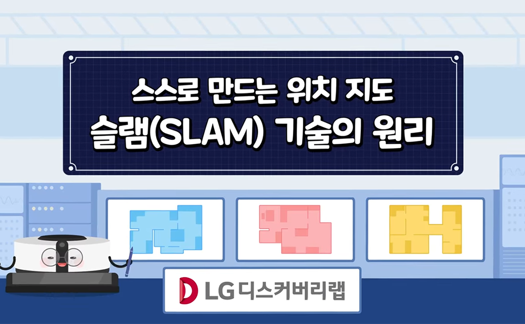 스스로 만드는 위치 지도 슬램(SLAM) 기술의 원리 7-33 screenshot 복사