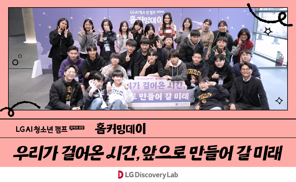 AI 청소년 캠프 홈커밍데이_디랩 홈페이지 썸네일