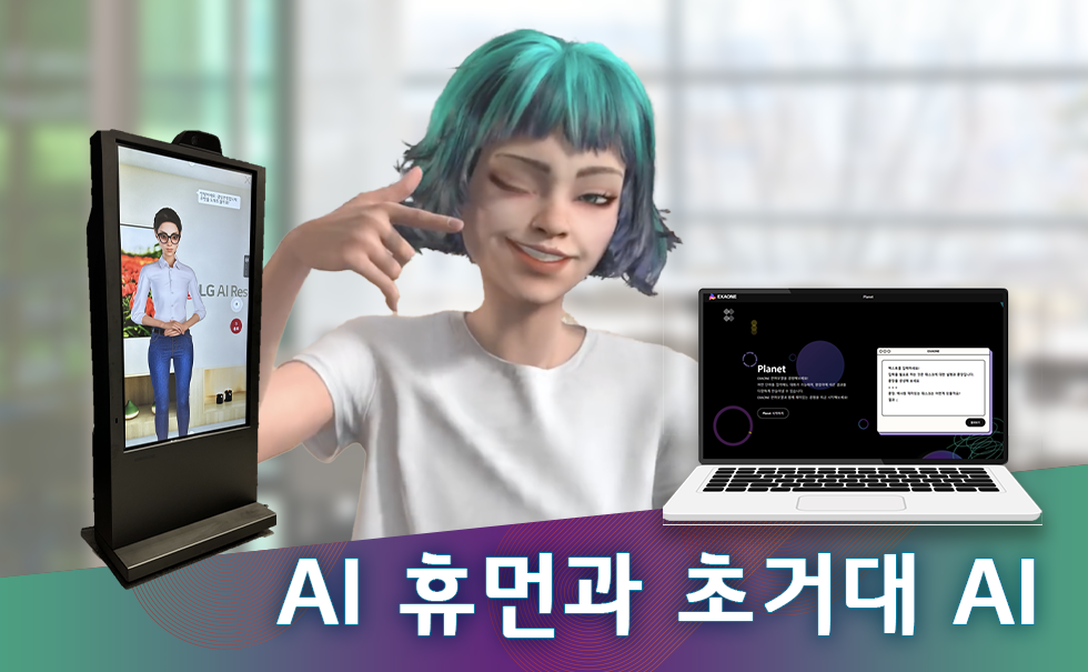 [AI휴먼] AI 휴먼과 초거대 AI